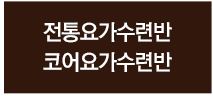 전통요가수련반/코어요가수련반