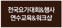전국요가대회&요가행사