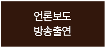 언론보도&방송출연