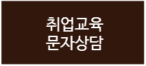 취업교육문자상담