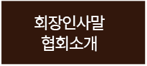 협회및지부소개