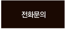 전화문의